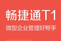 畅捷通T1