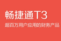 畅捷通T3