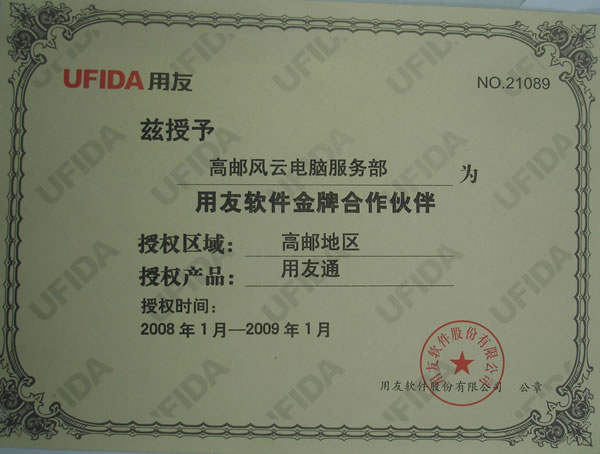 用友软件金牌合作伙伴