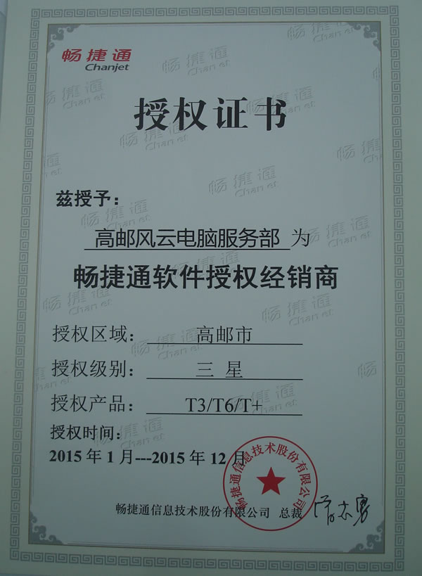 畅捷通授权合作经销商