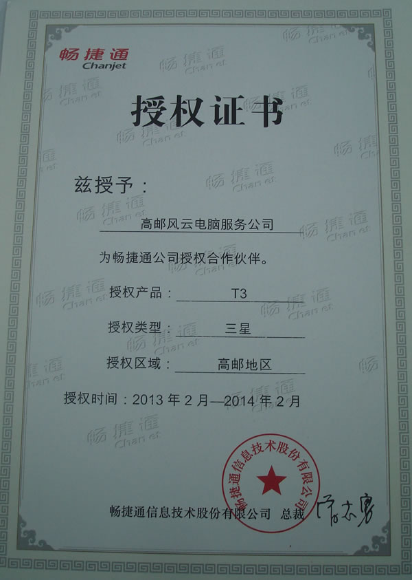 畅捷通授权合作经销商