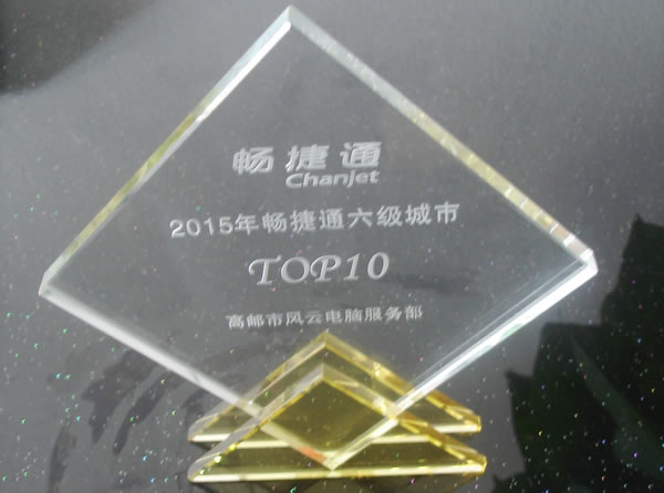 畅捷通六级城市TOP10