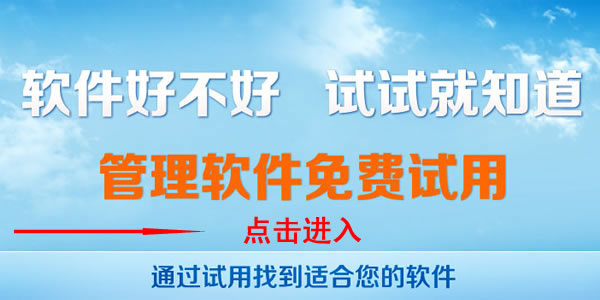 软件试用